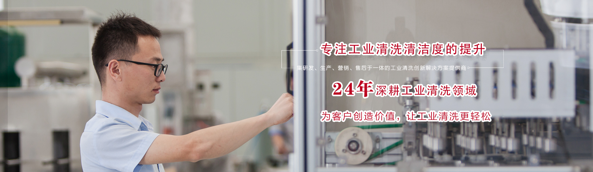 專(zhuān)注工業(yè)清洗清潔度的提升